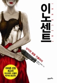 이노센트 : 납치된 딸을 구출하라 